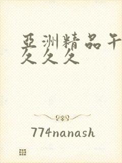 亚洲精品午夜久久久久