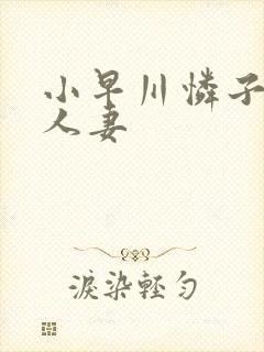 小早川怜子紧缚人妻