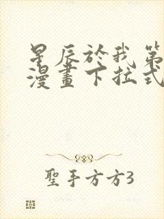 星辰于我第二季漫画下拉式免费观看