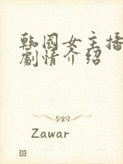 韩国女主播钟淑剧情介绍封面