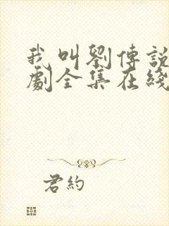 我叫刘传说电视剧全集在线观看