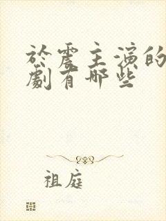 于震主演的电视剧有哪些封面