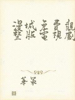 漫城免费观看完整版电视剧封面