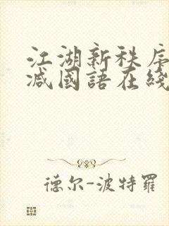江湖新秩序无删减国语在线看