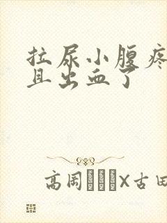 拉尿小腹疼痛而且出血了