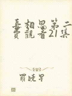 长相思第二季免费观看21集封面