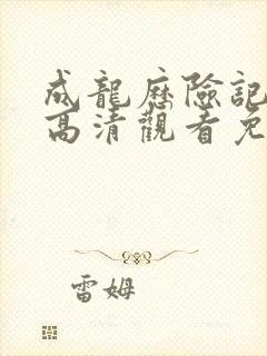 成龙历险记国语高清观看免费