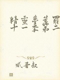 精灵梦叶罗丽第十一季第二十三集