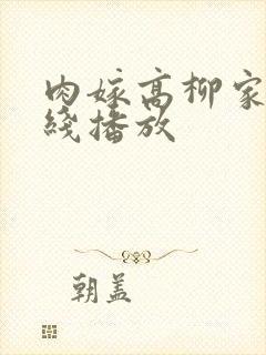 肉嫁高柳家2在线播放