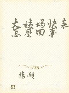 大姨妈快来胸疼怎么回事封面