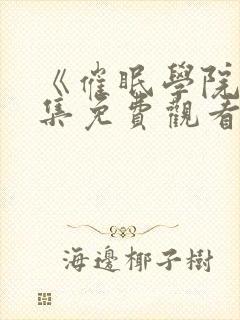 《催眠学院》全集免费观看