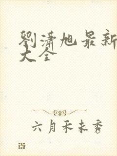 刘潇旭最新短剧大全