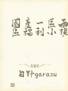 国产一区两区三区福利小视频