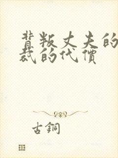 背叛丈夫的女总裁的代价