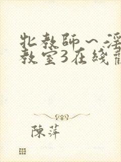 牝教师～淫辱の教室3在线观看