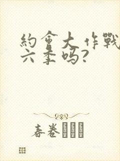 约会大作战有第六季吗?