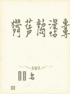 樱花动漫专注的门户网站专注动漫的咒术回战