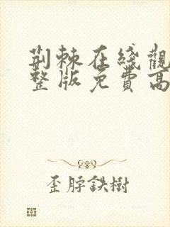 荆棘在线观看完整版免费高清韩剧