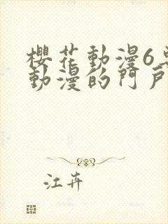 樱花动漫6专注动漫的门户网站进击的巨人