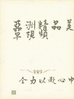 亚洲精品美女草草视频封面