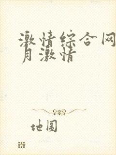 激情综合网 五月激情