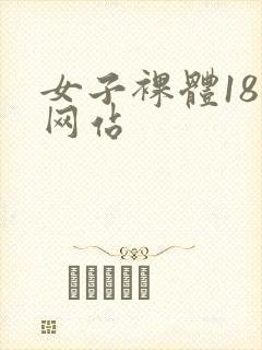 女子裸体18禁网站