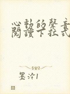 心动的声音免费阅读下拉式六漫画封面