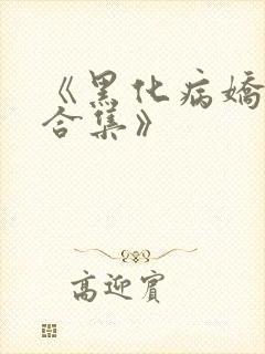 《黑化病娇短篇合集》
