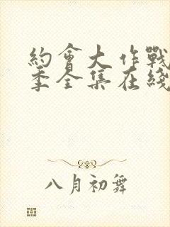 约会大作战第二季全集在线观看