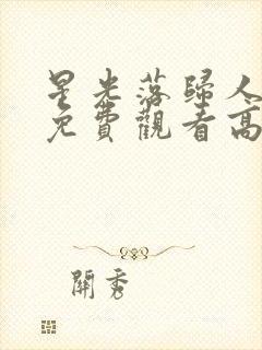 星光落归人短剧免费观看高清