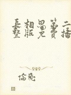 长相思第二季完整版免费播放封面