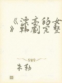 《漂亮的女邻居》韩剧完整版封面