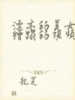 漂亮的美女被强糟蹋的视频