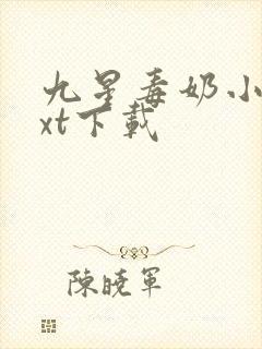 九星毒奶小说txt下载