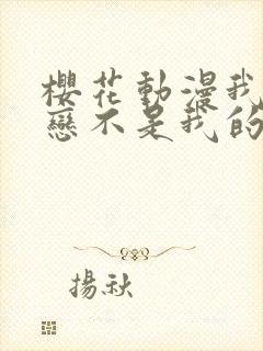 樱花动漫我的初恋不是我的姐姐第二