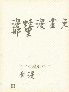 漫蛙漫画免费看哪里