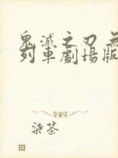 鬼灭之刃 无限列车剧场版封面