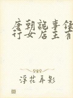 唐朝诡事录之西行女店主有没有死