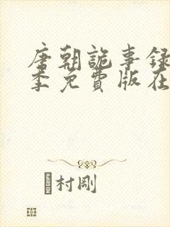 唐朝诡事录第一季免费版在线观看