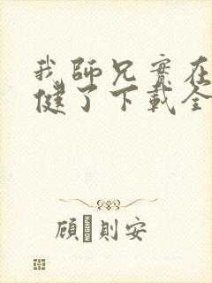 我师兄实在太稳健了下载全本txt