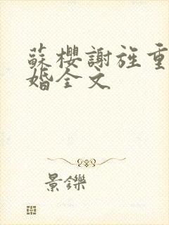 苏樱谢旌重生军婚全文