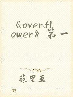 《overflower》第一季免费观看全集动漫