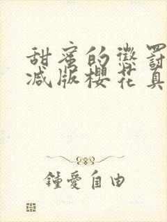 甜蜜的惩罚无删减版樱花真人版封面