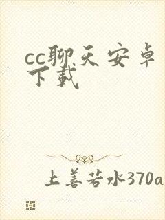 cc聊天安卓版下载