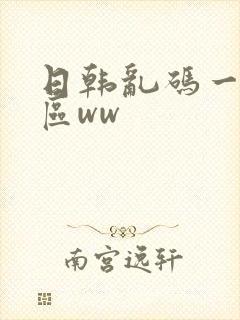 日韩乱码一区二区ww