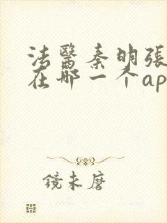 法医秦明张若昀在哪一个app播出封面