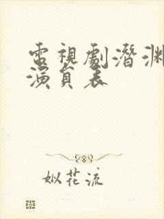 电视剧潜渊全部演员表