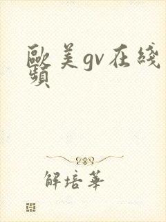 欧美gv在线视频