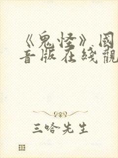 《鬼怪》国语配音版在线观看