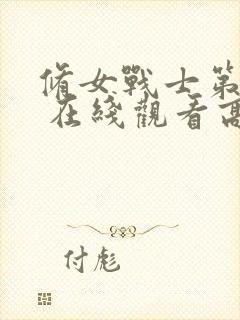 修女战士第一季 在线观看高清封面